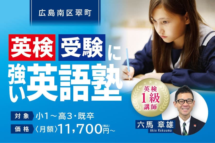 広島市の英語塾LEON - 中学生・高校生向け英検対策・受験英語指導