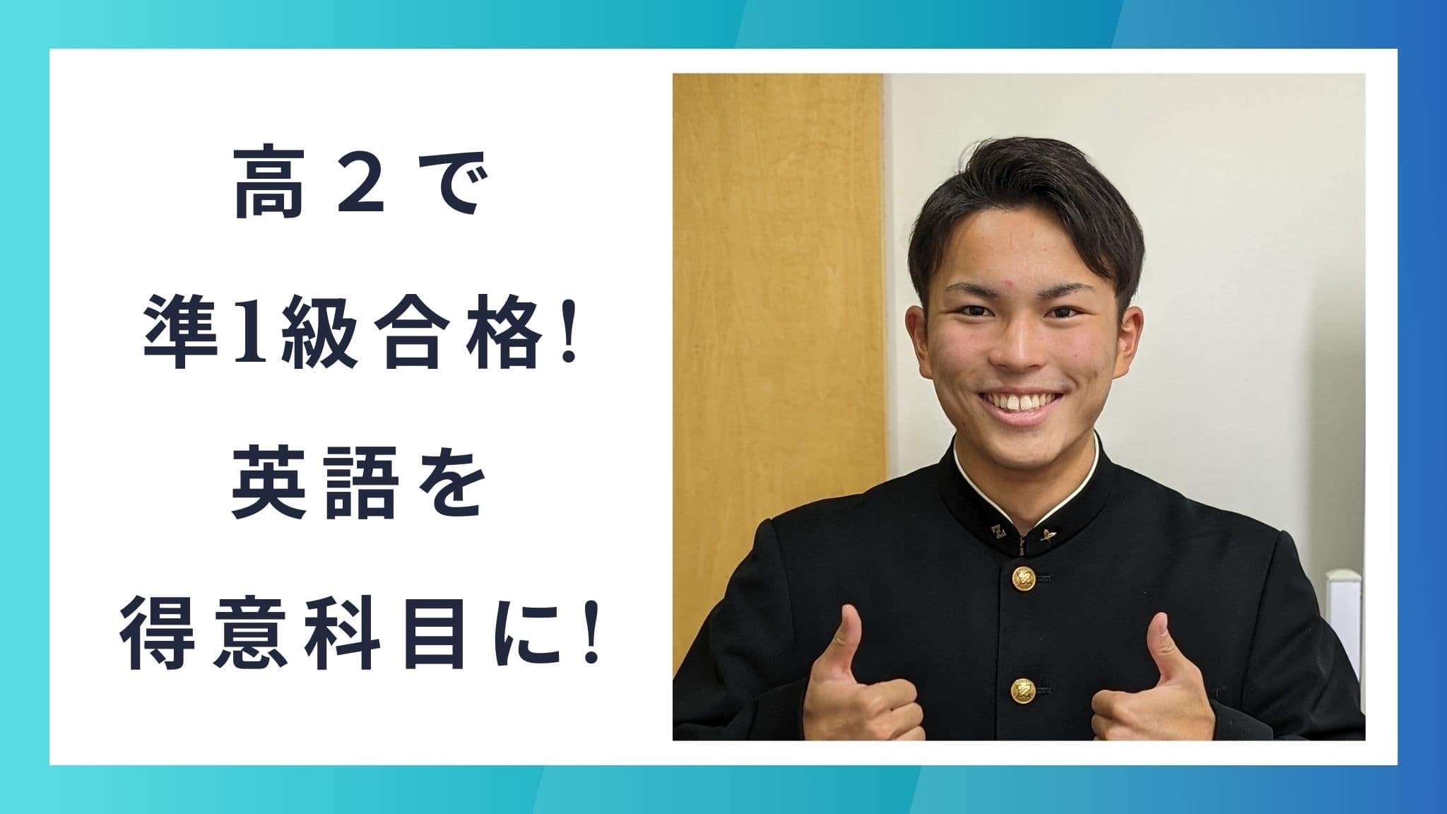 高2で準1級取得。英語勉強は出来るだけ早くから!