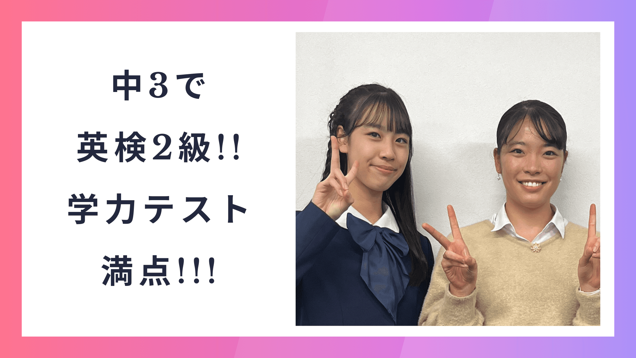 入塾後約2年で英検2級合格!中3生にインタビュー!