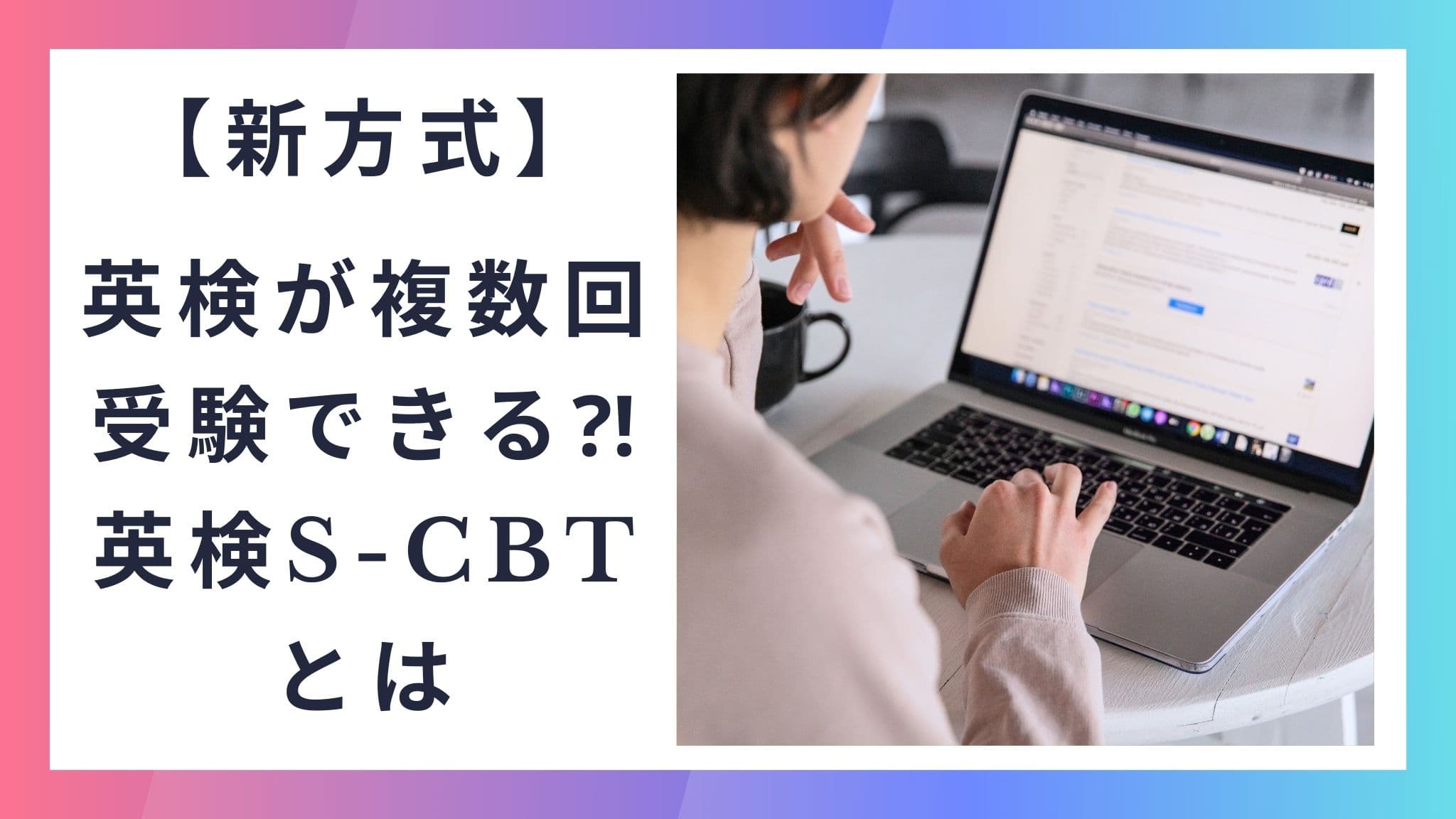 【新方式】 英検が複数回 受験できる⁈ 英検S-CBT とは