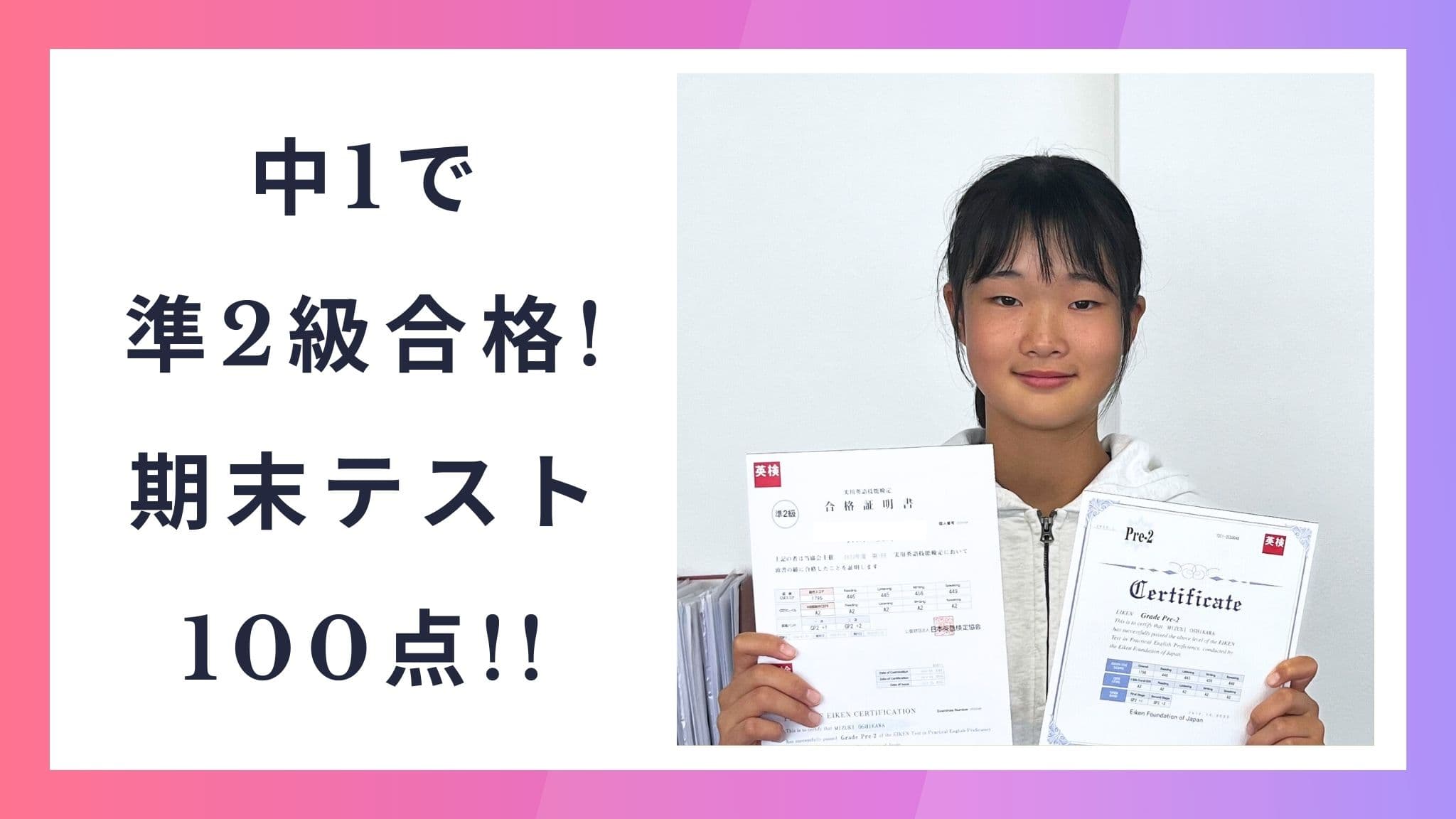 中1で英検準2級合格!テスト100点!苦手なスピーキングを克服しました!